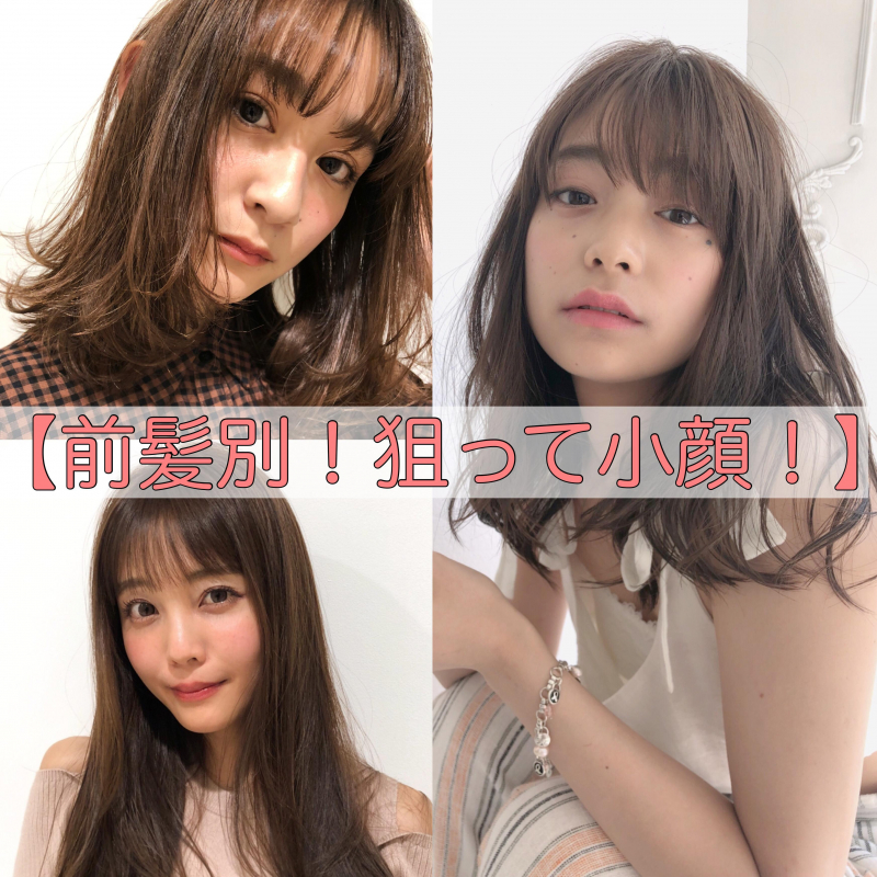 前髪別 狙って小顔 有名タレント モデルが通う人気のトップ美容室air エアー