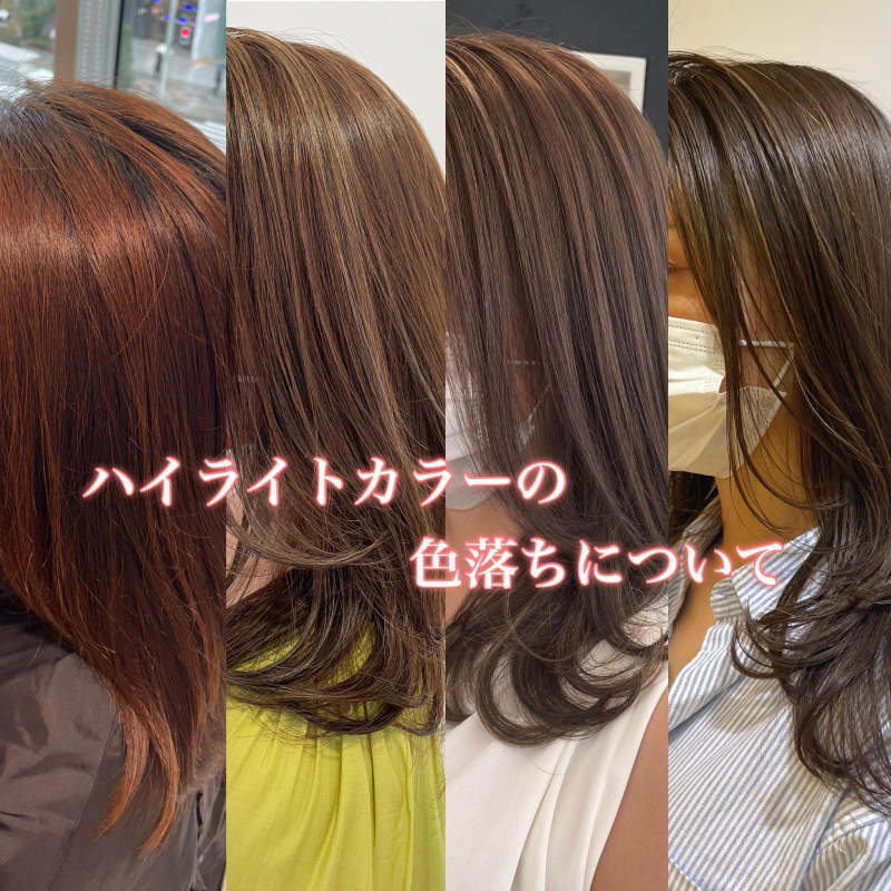 ハイライトカラーの色落ち について 抜け具合は ケア方法は 比較写真も紹介 銀座徒歩5分 髪質改善で美髪になれる美容院 美容室 Air Ginza エアーギンザ