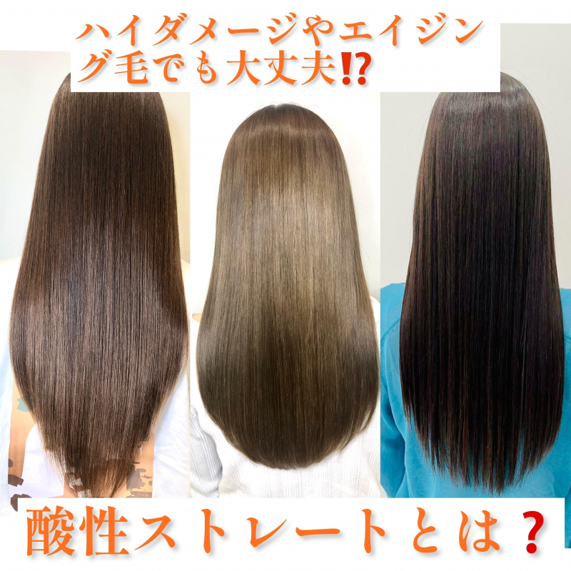 諦めるのはまだ早い？酸性ストレートとは❓｜銀座徒歩5分｜髪質改善で