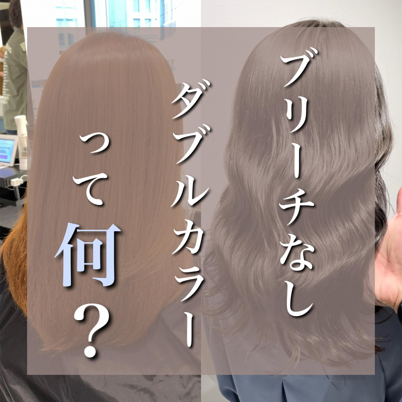 ブリーチはもういらない ブリーチ無しダブルカラー って何 新橋駅徒歩1分 髪質改善で美髪になれる美容院 美容室 Air Ginza Tower エアーギンザタワー