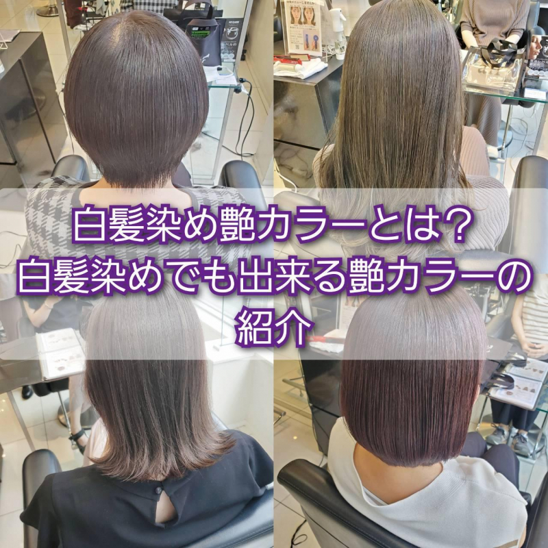 白髪染めでも出来る艶カラーの紹介 白髪染め艶カラーとは？｜三ノ宮駅