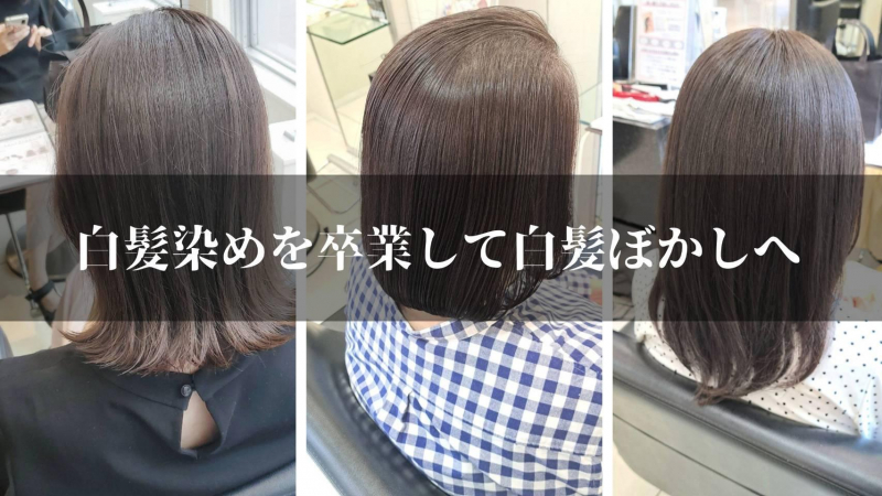 白髪染めを卒業して白髪ぼかしへ｜三ノ宮駅徒歩5分｜髪質改善で美髪に