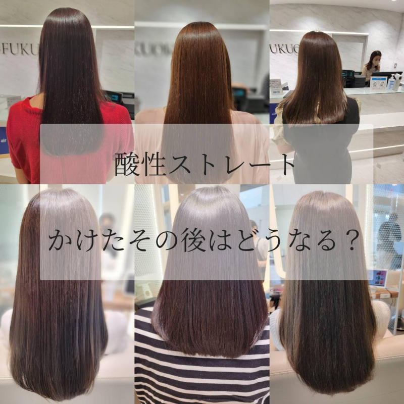 福岡天神】話題の酸性ストレートで艶髪に。でもその後はどうなる