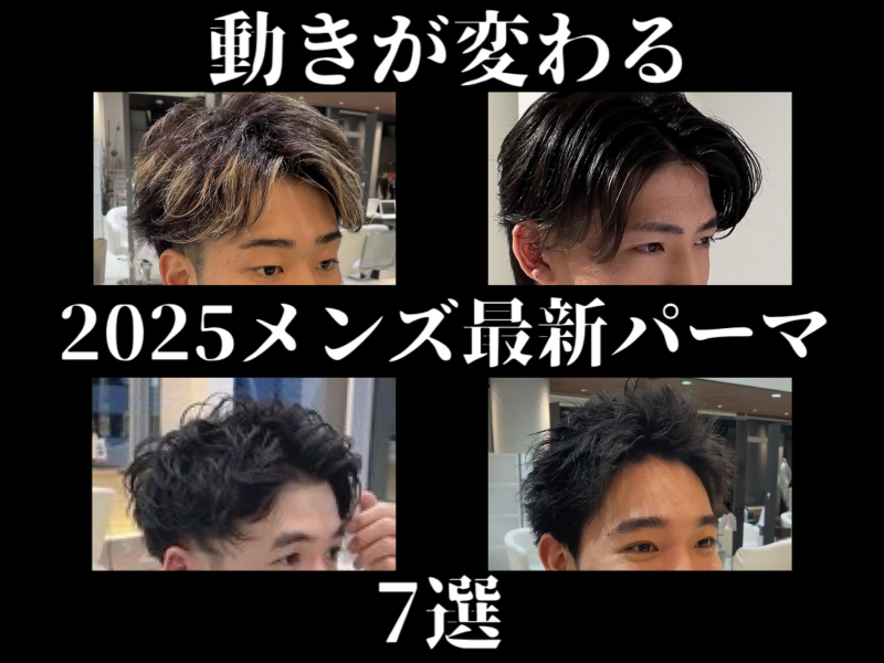 【2025年最新】メンズパーマの魅力とおすすめスタイル7選 | 挑戦したいスタイルがきっと見つかる