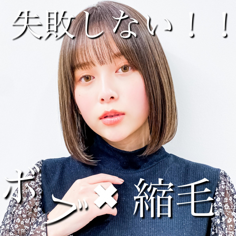 失敗しない！！縮毛矯正✖️ボブスタイルの組み合わせについて。 記事のアイキャッチ