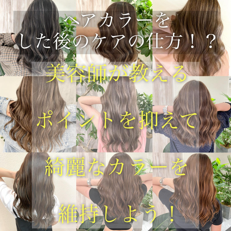 【意外と知らないヘアカラー後のケア方法！？】これを読めばカラーのケアが丸わかり！ 記事のアイキャッチ