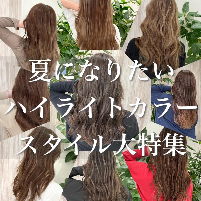 【人生で一度はしてみたい大人気のハイライトカラー】ってどんなメニュー？オススメのスタイル大特集 記事のアイキャッチ