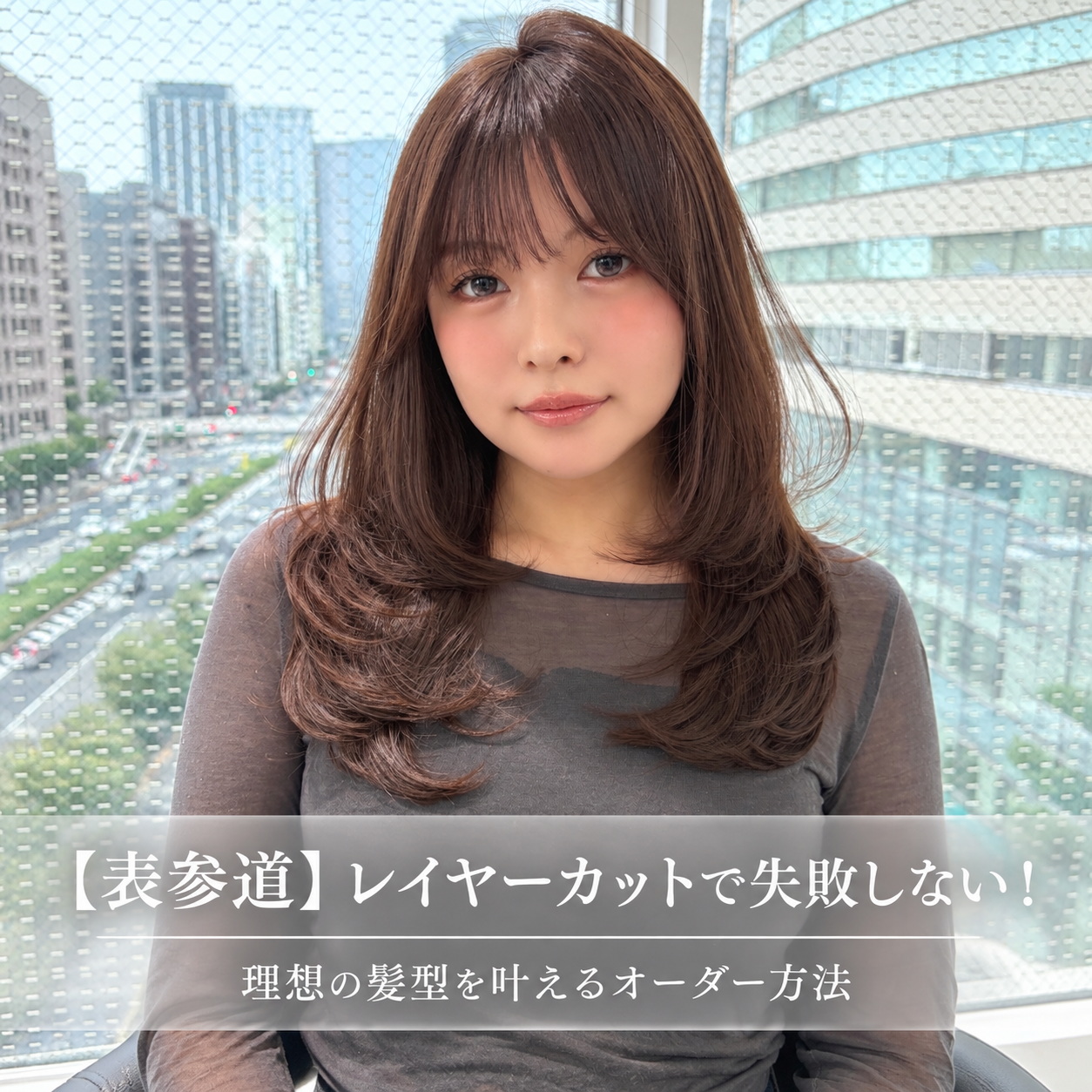 【表参道】レイヤーカットで失敗しない！理想の髪型を叶えるオーダー方法